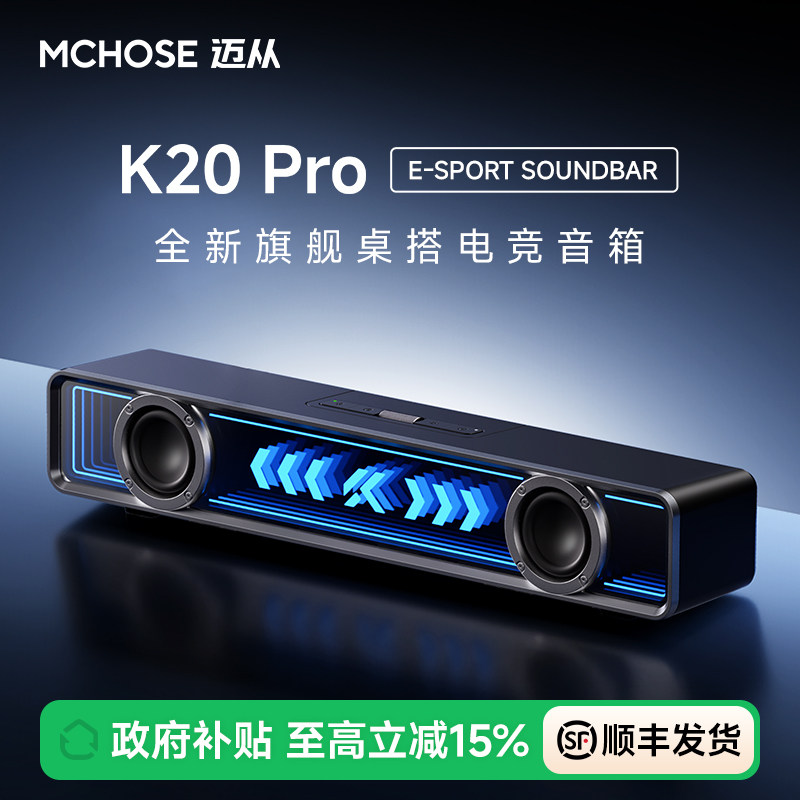 MCHOSE迈从K20Pro桌搭电竞音箱家用电脑音响有线蓝牙桌面台式游戏