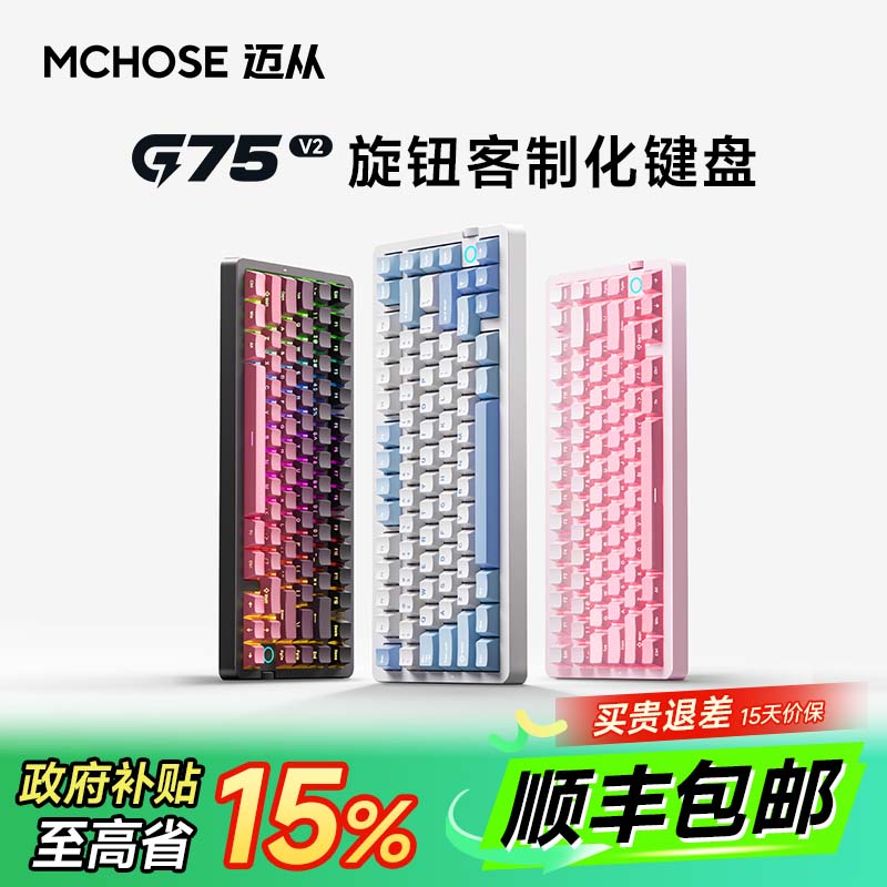顺丰包邮迈从G75客制化机械键盘