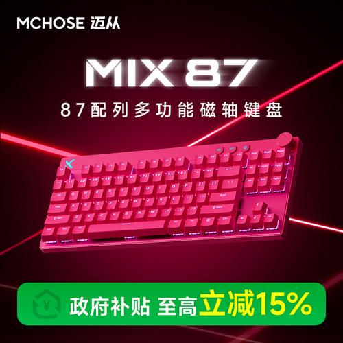 迈从Mix87电竞多功能磁轴键盘
