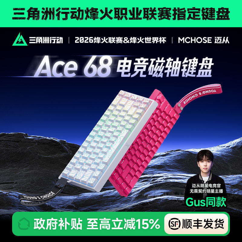 MCHOSE迈从Ace 68/60磁轴机械键盘Pro游戏电竞专用台式电脑客制化