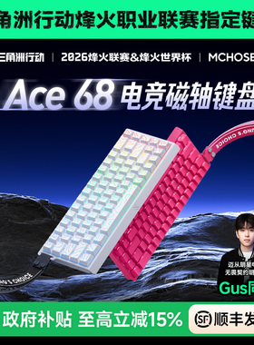 MCHOSE迈从Ace 68/60磁轴机械键盘Pro游戏电竞专用台式电脑客制化