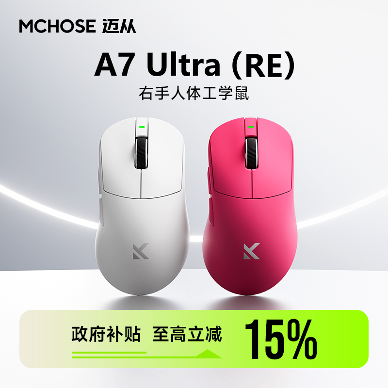 迈从A7Ultra（RE）三模电竞鼠标