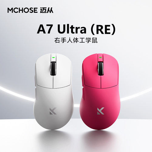 迈从A7Ultra（RE）三模电竞鼠标