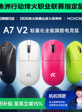 MCHOSE迈从A7 V2 Pro+鼠标电竞游戏无线蓝牙三模轻量化Ultra+3395