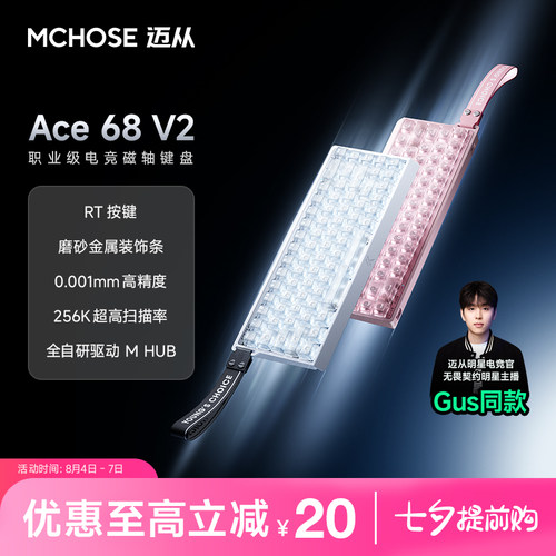 迈从Ace68V2/60Pro磁轴键盘