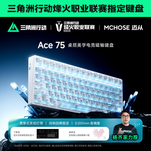 迈从Ace75电竞磁轴有线键盘