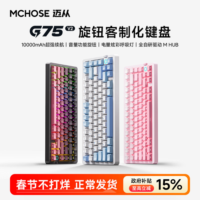 MCHOSE迈从 G75 V2客制化三模机械键盘侧刻无线蓝牙游戏