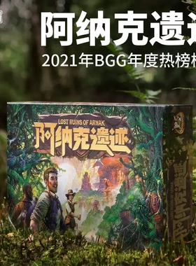 【七七桌游】一刻馆 阿纳克遗迹中文正版探险一二三扩DBG高分现货
