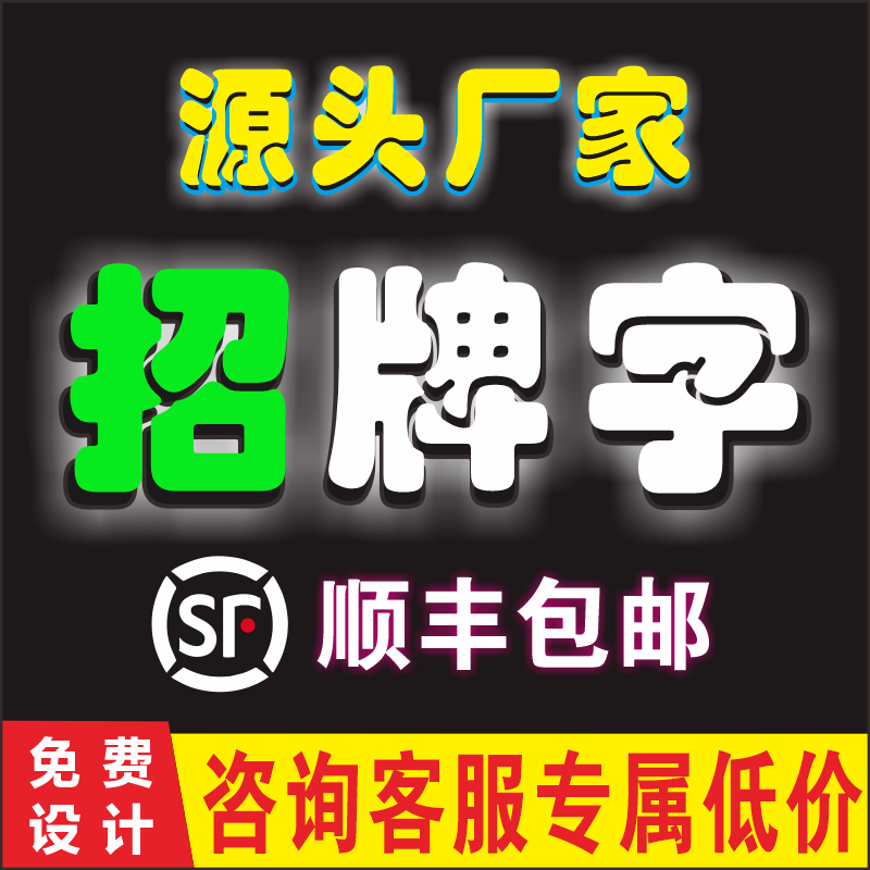 源头厂家可定时发光字店铺门头字