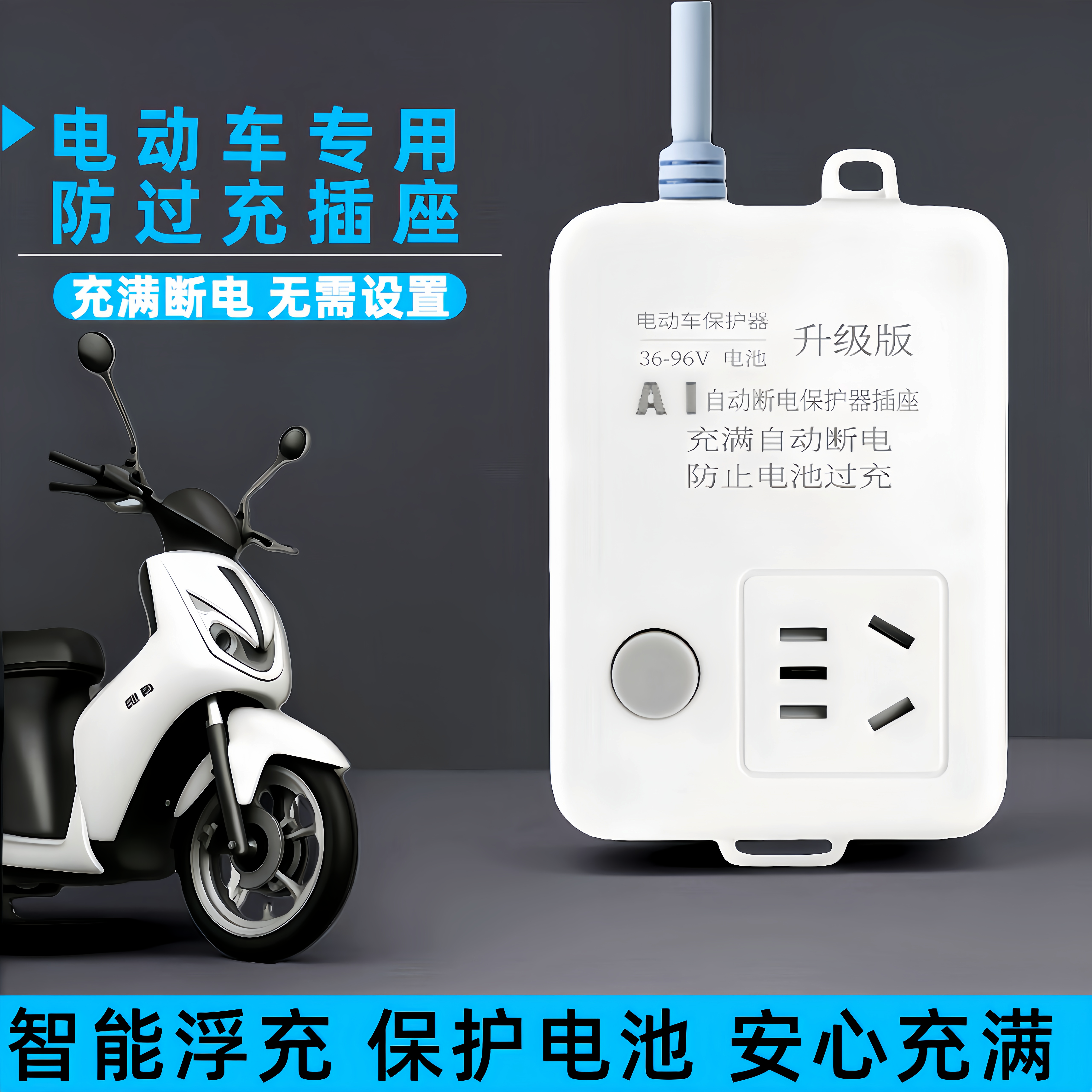 3C认证智能电动车专用充电自动断电保护器插座电瓶车充满自动断电