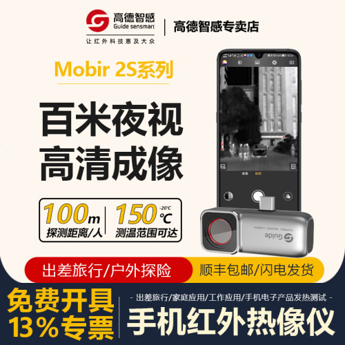 高德智感魔热Air2T/2S手机热成像仪红外测温仪户外百米高清夜视仪 - 封面