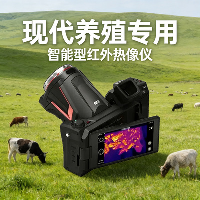 现代养殖行业高端高性能热像仪