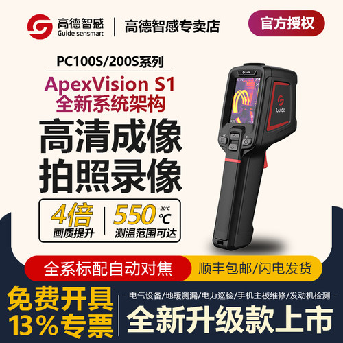 高德智感PC100S/PC200S热成像仪