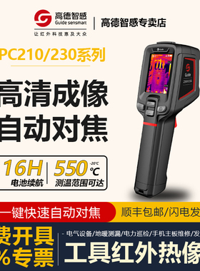 高德智感PC210/230红外热成像测温仪地暖高清热成相热像仪 夜视
