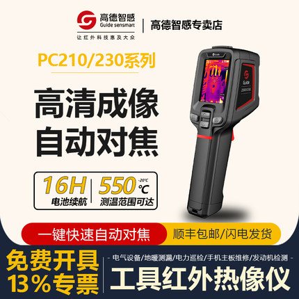 高德智感PC210/230红外热成像测温仪地暖高清热成相热像仪 夜视