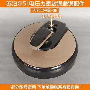 适用苏泊尔电压力锅盖SY-50YC15 60YC15电高压力锅密封锅盖配件