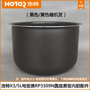 浩特X3电饭煲5L内胆RP3309N RK4409N圆底煮饭内锅芯配件 RPG4309N