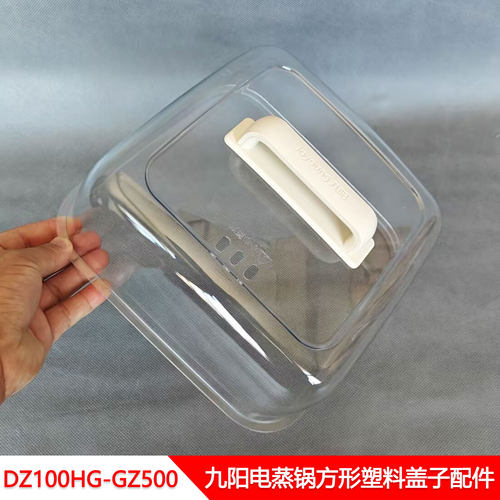 九阳电蒸锅方形塑料盖配件