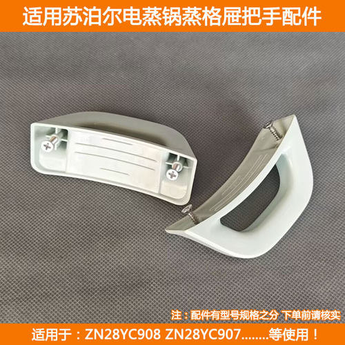 ZN28YC908电蒸锅手柄把手配件