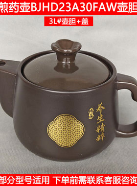 天际养生壶胆盖BJHD23A30FAW中药壶煎药煲陶瓷壶盖3L上盖锅盖配件
