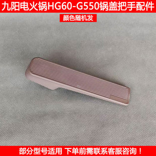 G595 550 590电煮锅盖把提手配件 G555 适用九阳电火锅盖手柄HG60