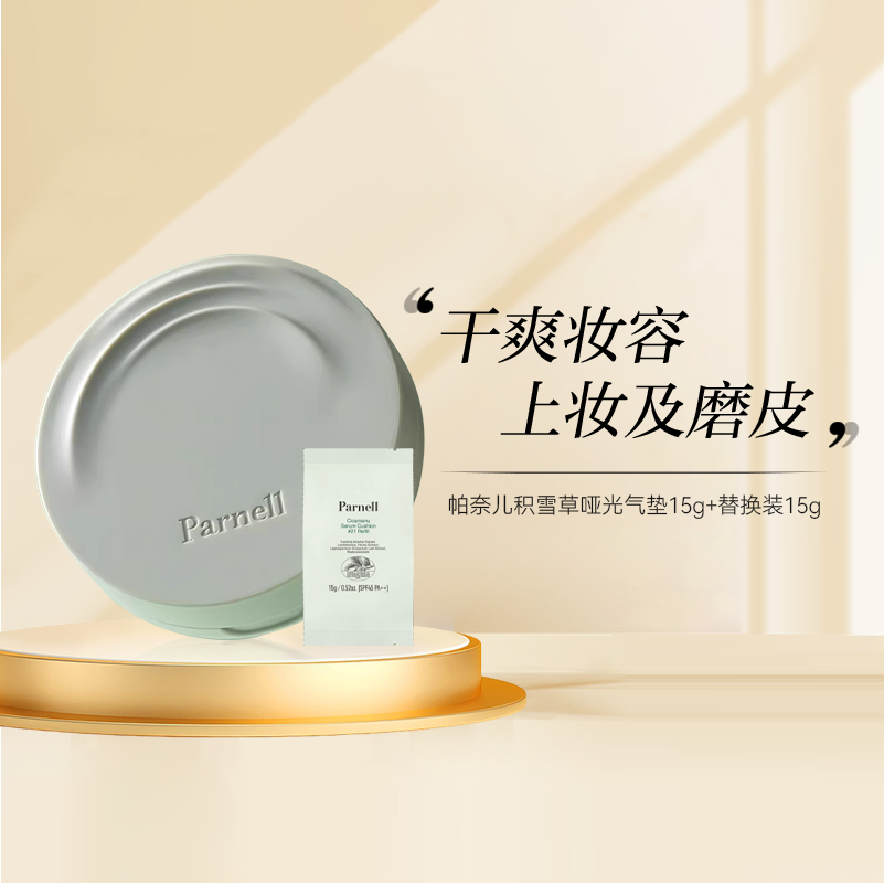 Parnell帕奈儿积雪草哑光气垫15g+替换装15g 轻薄遮瑕油皮敏感肌,彩妆/香水/美妆工具,气垫,淘宝优惠券,粉丝福利购,淘宝优惠卷