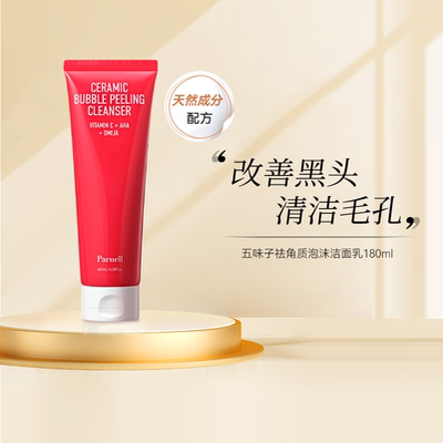 Parnell五味子果酸祛角质洁面乳
