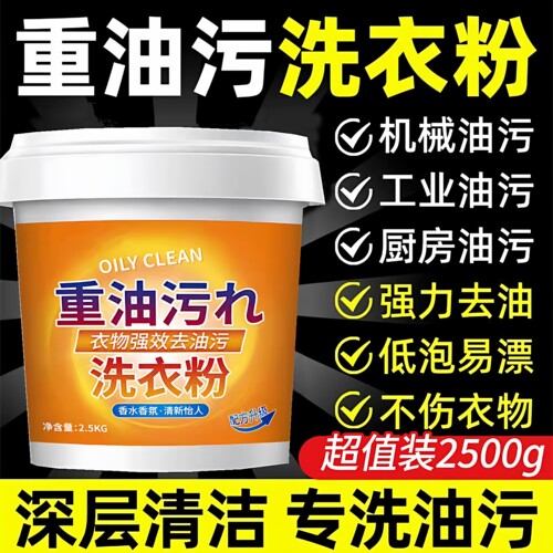 去重油污洗衣粉强力去油