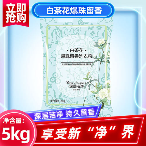 山茶花洗衣粉5kg袋装香花香家用