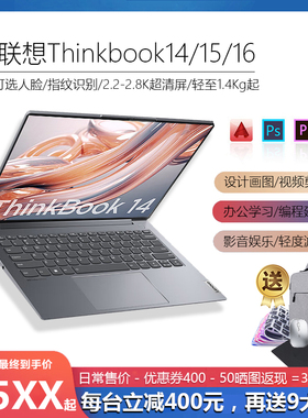 联想Thinkbook14 16 13代i5/i7 锐龙办公设计游戏轻薄笔记本电脑