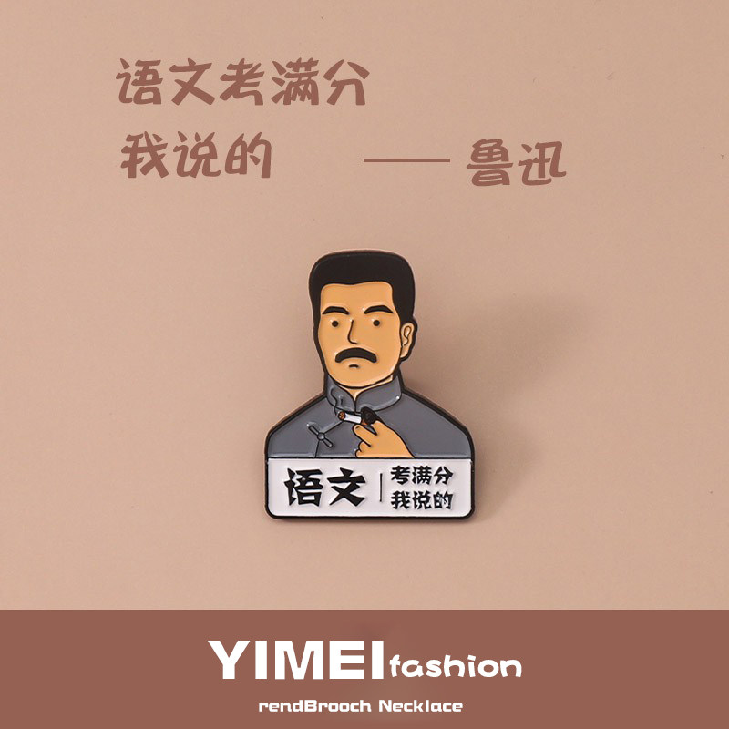 语文考满分鲁迅胸针潮个性文字可爱逢考必过情侣学生徽章饰品礼品