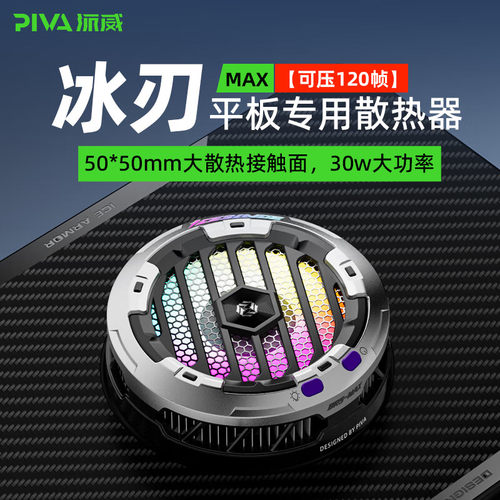 派威冰刃MAX平板专用散热器