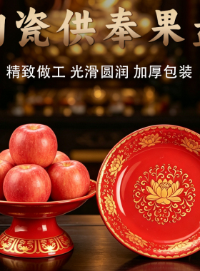 新款陶瓷供盘家用供佛果盘莲花盘供奉财神爷贡品盘子佛堂供果果盘