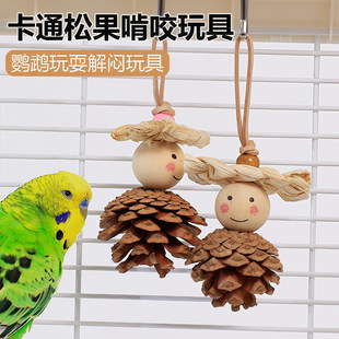 鹦鹉啃咬玩具小鸟松果人磨牙松果球牡丹虎皮专用解闷自嗨鸟笼装饰