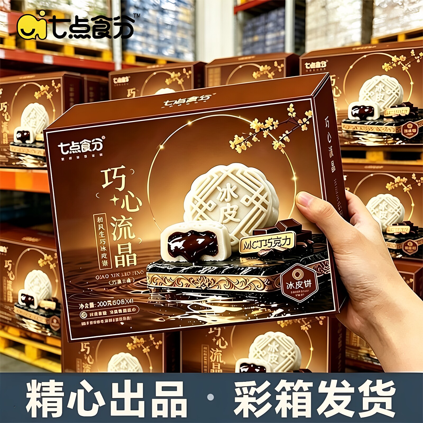 巧克力流心冰皮月饼礼盒批发