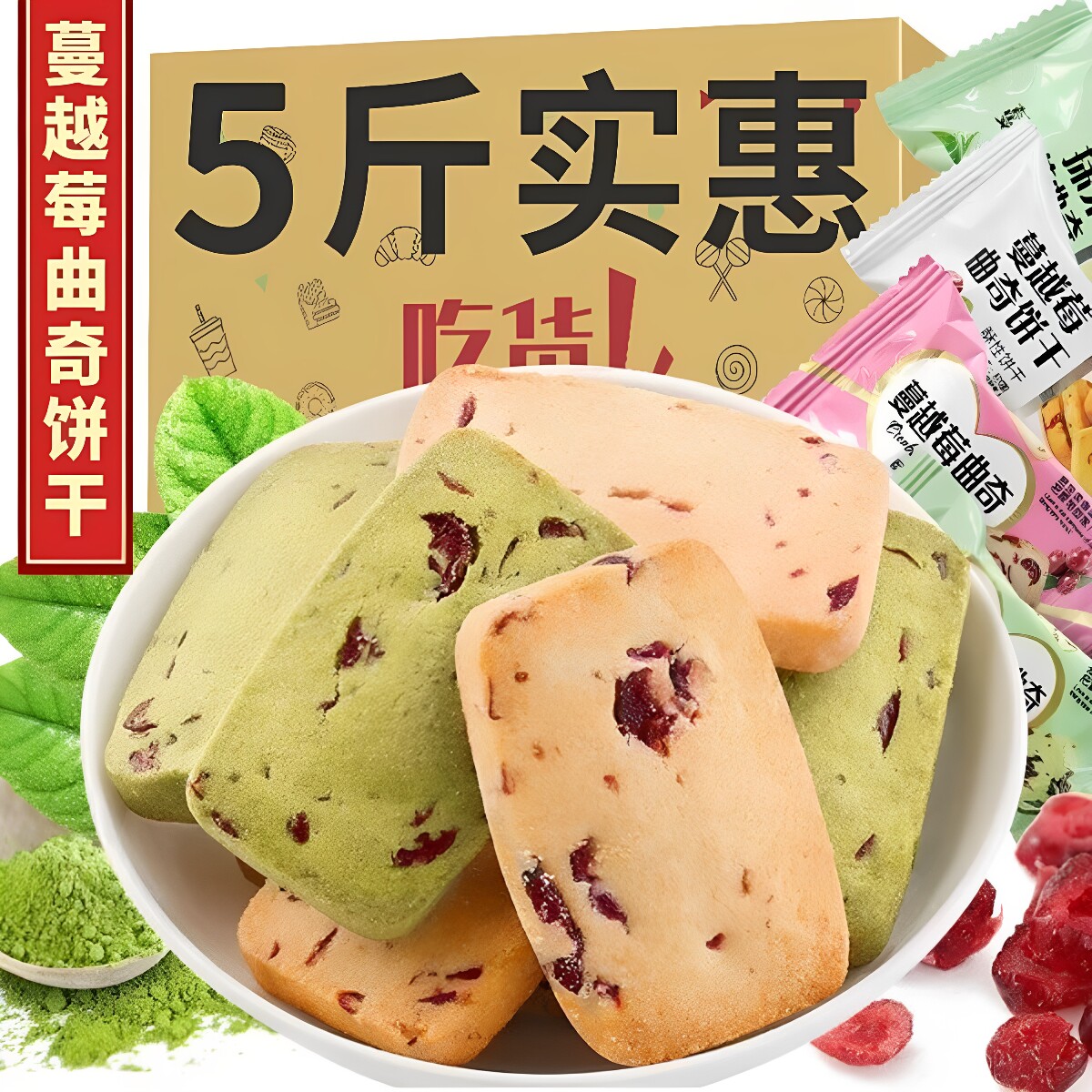 蔓越莓曲奇饼干独立包装抹茶酥脆儿童办公室健康高级零食晚上解饿