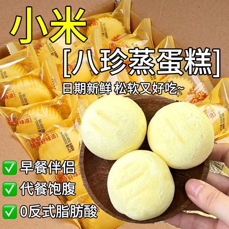 小米八珍鸡蛋蒸蛋糕软面包谷物代餐传统午后居家老年人吃的糕点