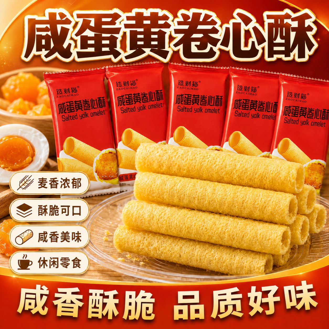 咸蛋黄卷心酥鸡蛋卷夹心饼干