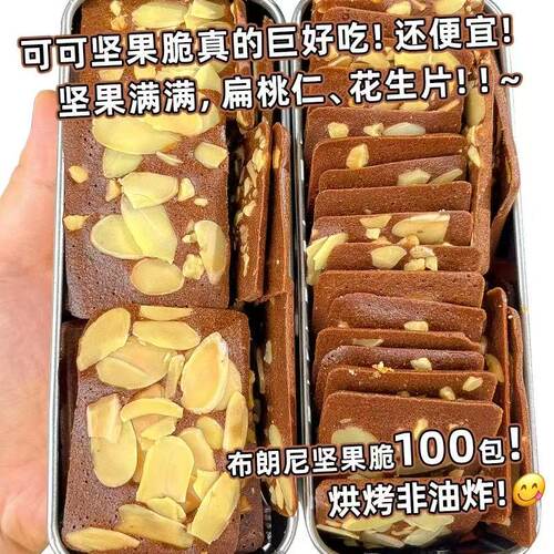 布朗尼可可坚果脆片茶点休闲