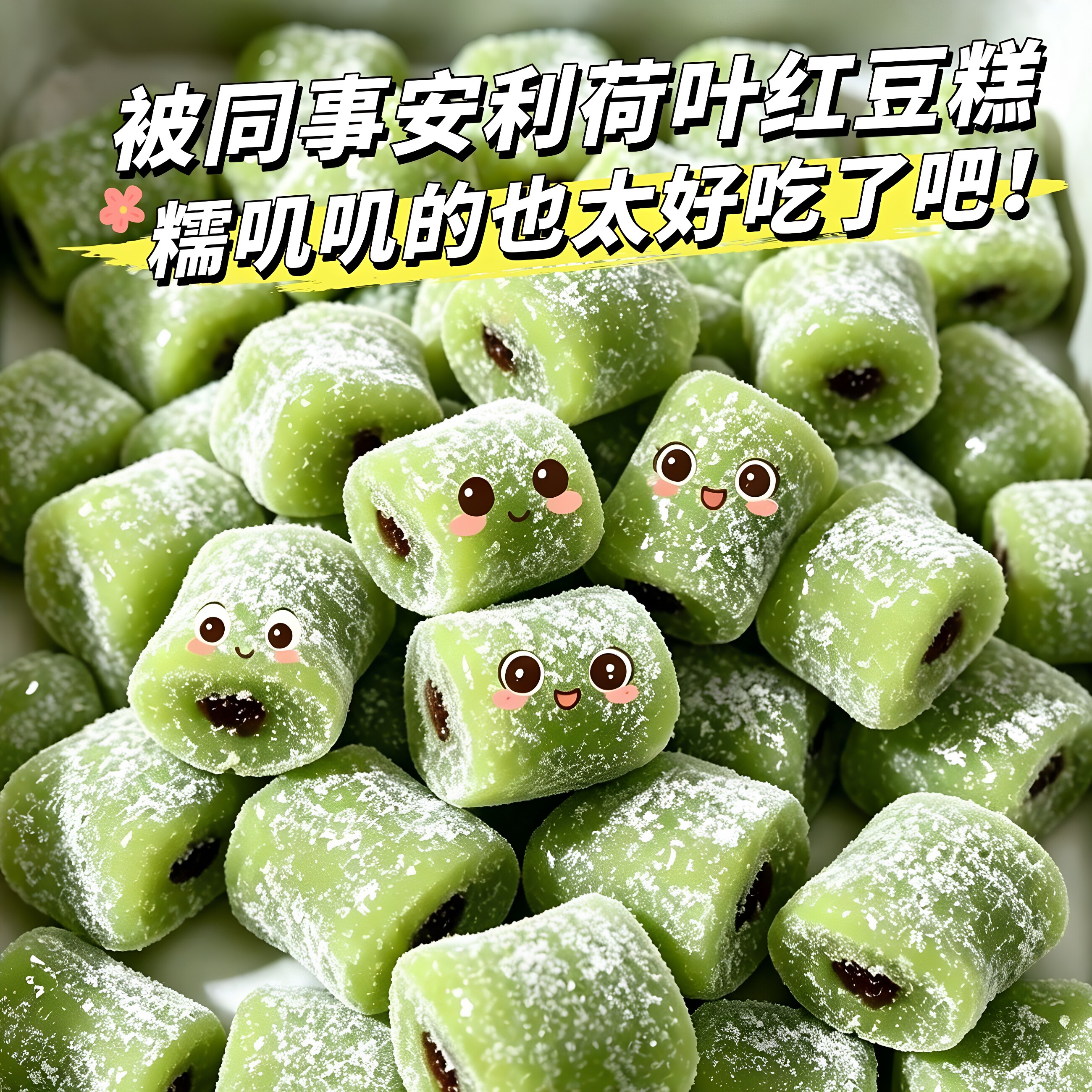 红豆龙井荷叶风味软糯糕独立装
