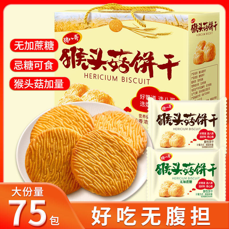 猪八哥猴头菇饼干多口味批发