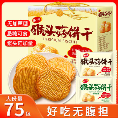 猪八哥猴头菇饼干多口味批发