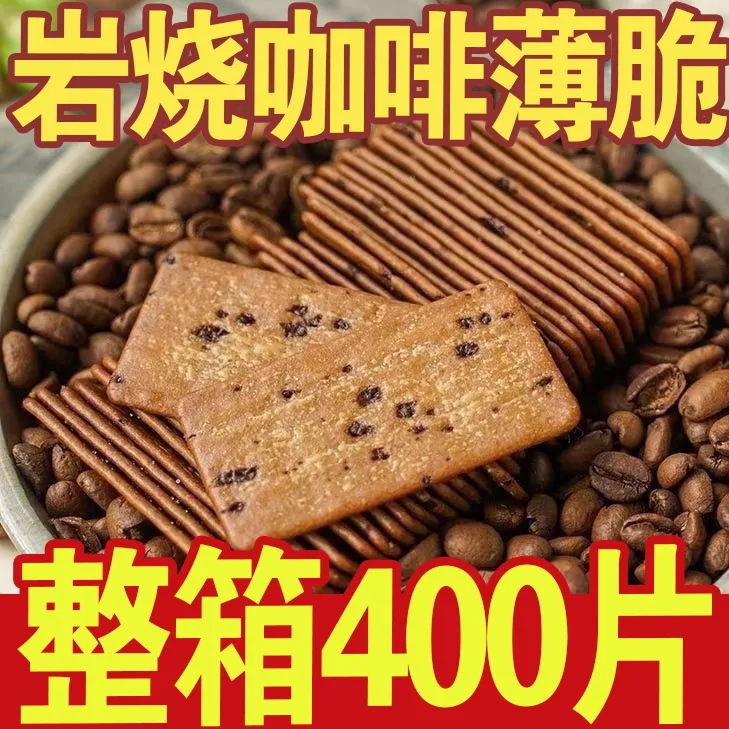 咖啡巧克力饼干岩烧黑巧薄脆拿铁生椰办公室早餐小吃解馋小零食