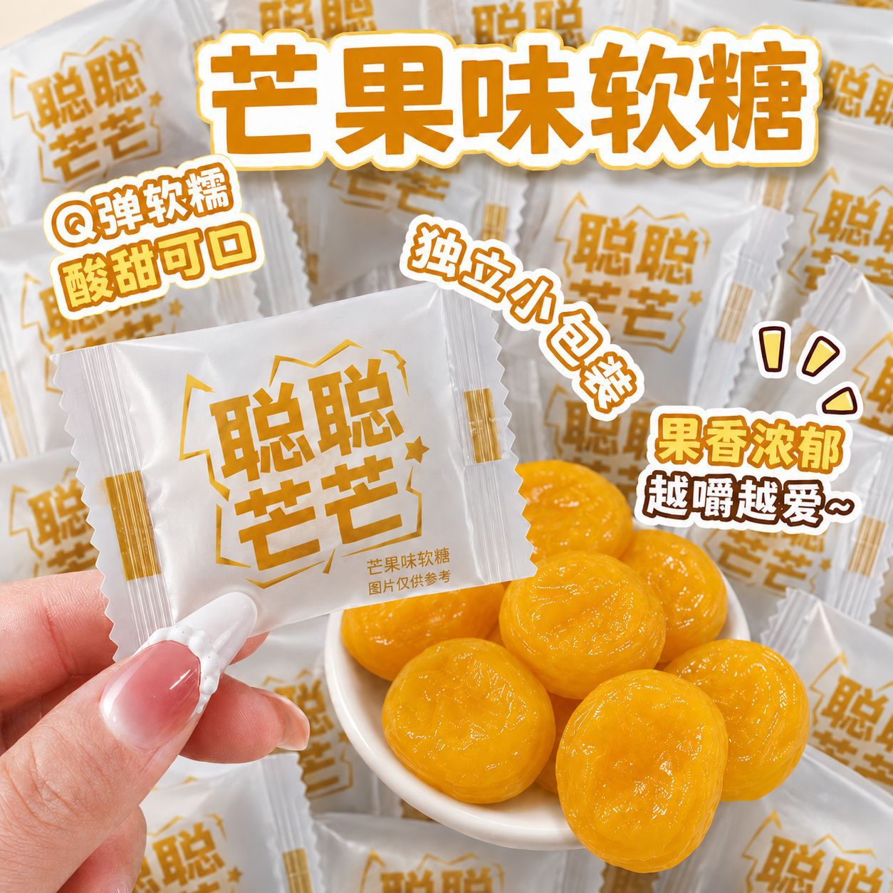 芒果味酸甜软糯Q弹软糖婚庆年货