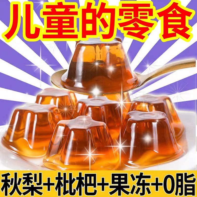 适合夏天吃的零食秋梨枇杷膏果冻