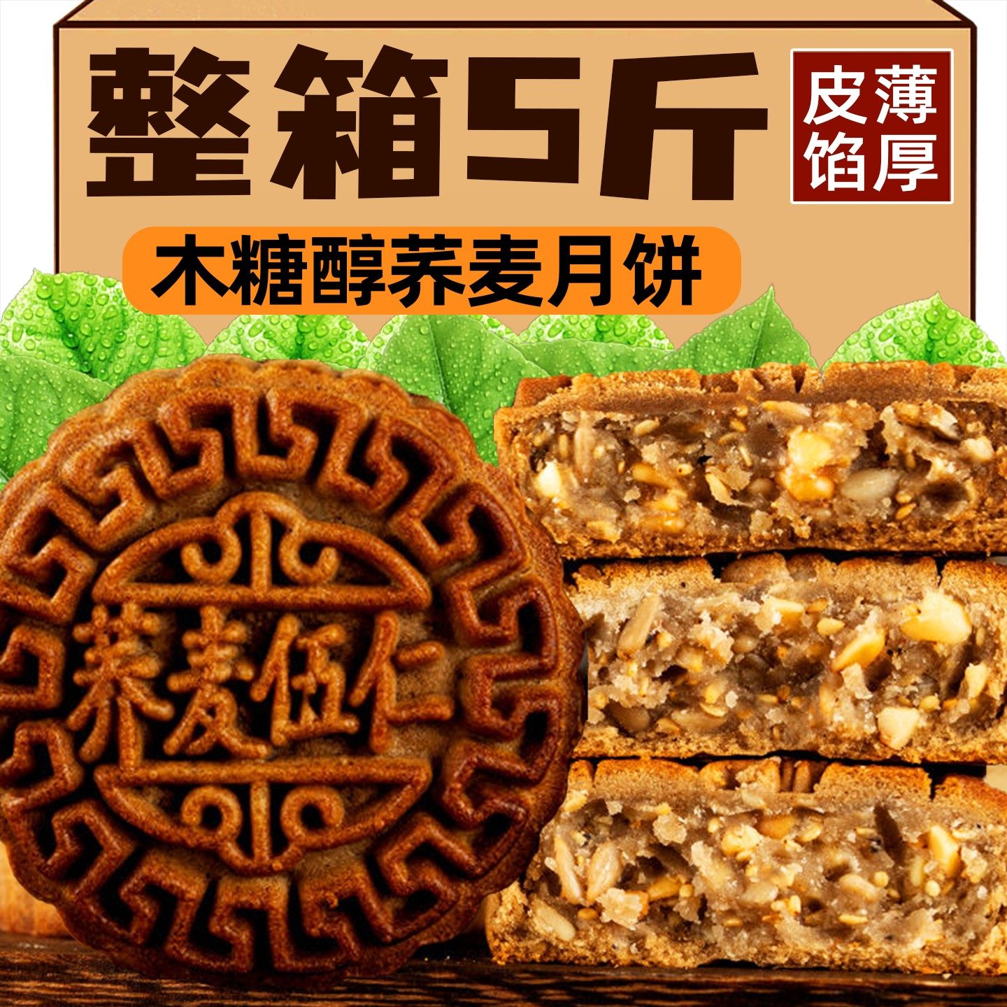 木糖醇荞麦月饼五仁黑芝麻粗粮广式中秋传统五斤装老人糕点代餐