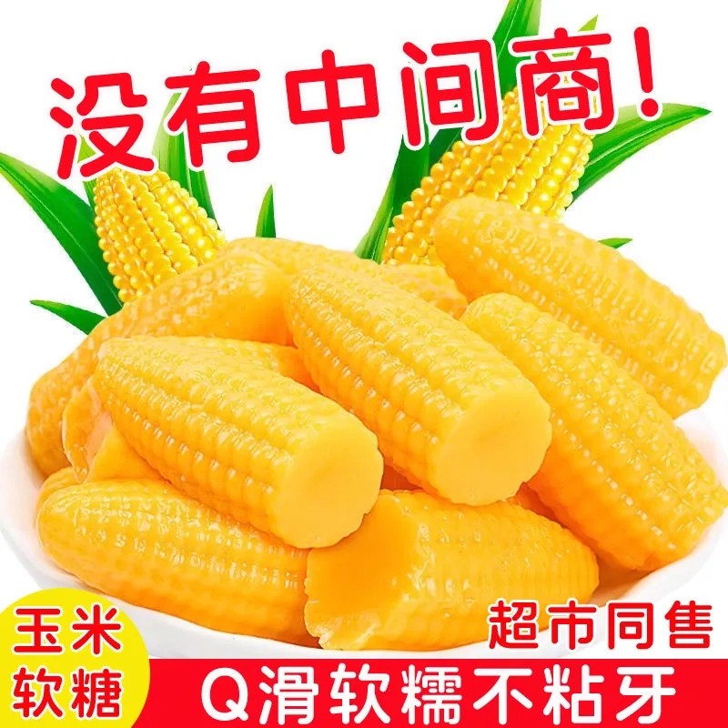 老式玉米味软糖软糯香甜