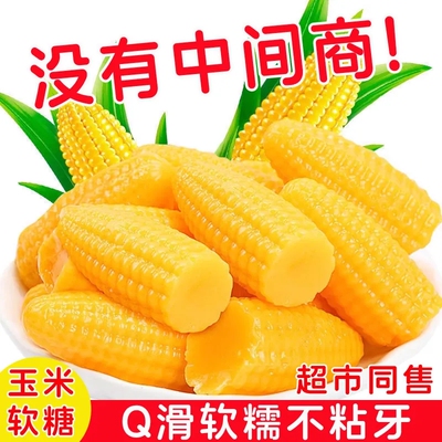 老式玉米味软糖软糯香甜