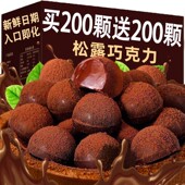 黑松露形巧克力网红小零食糖果喜糖年货休闲零食送礼 代可可脂