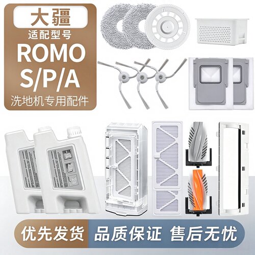 适配大疆扫地机器ROMO S/A/P配件抹拖布滤网边滚刷滤芯清洁液耗材